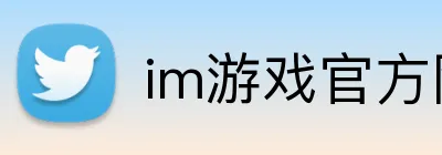 im游戏官方网站 logo